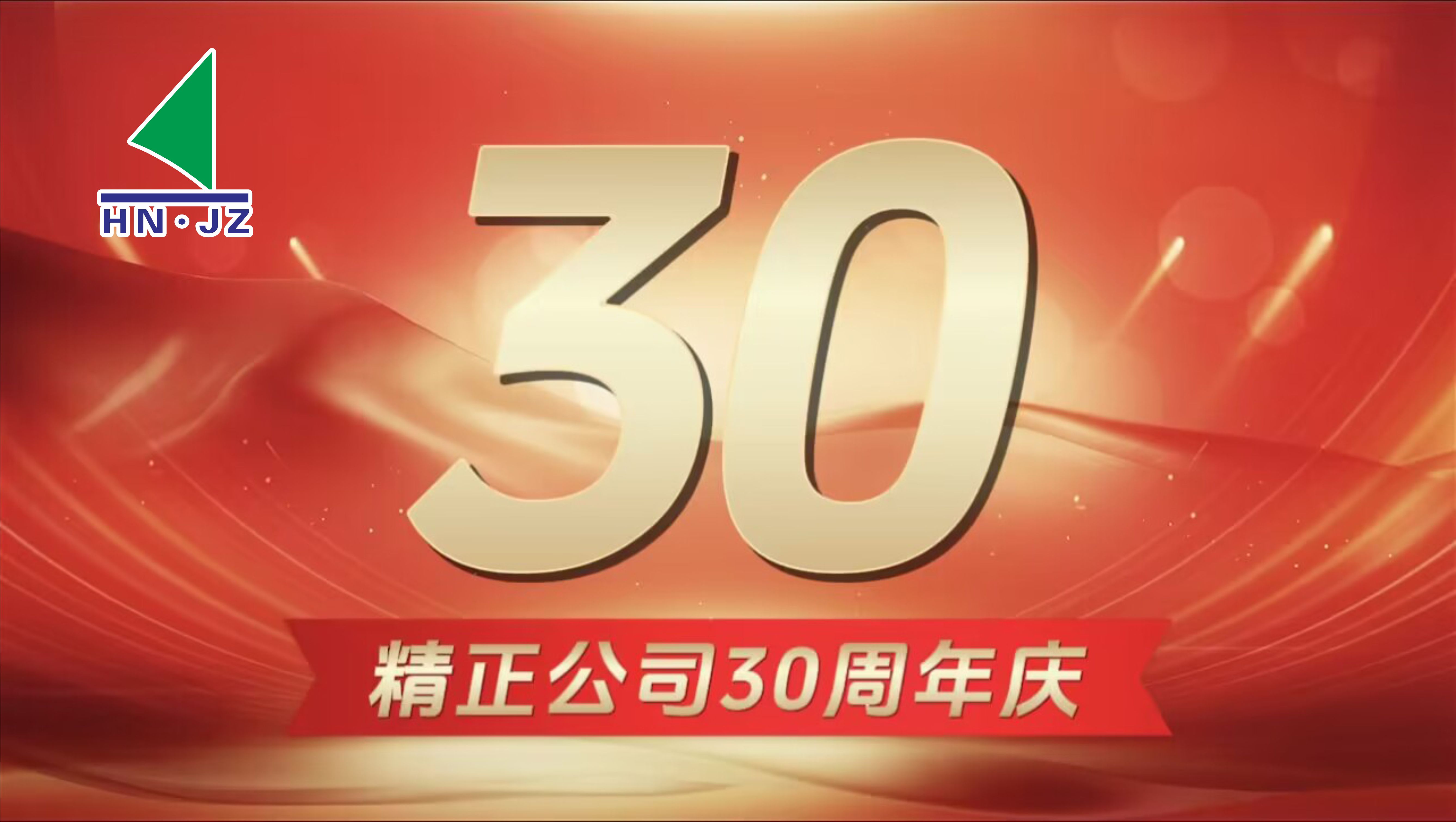 九游网页版·官方端入口-九游（中国）
设备30周年庆典