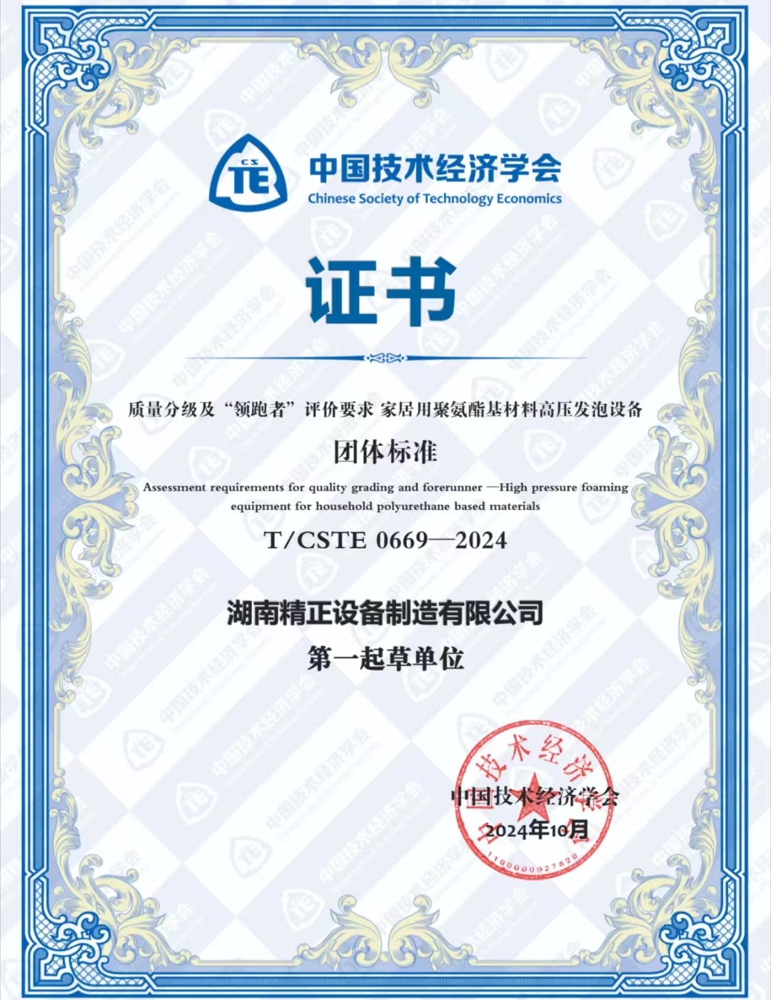 九游网页版·官方端入口-九游（中国）
荣获中国技术经济学会颁发的“领跑者”团体标准证书