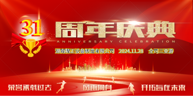 九游网页版·官方端入口-九游（中国）
公司31周年司庆