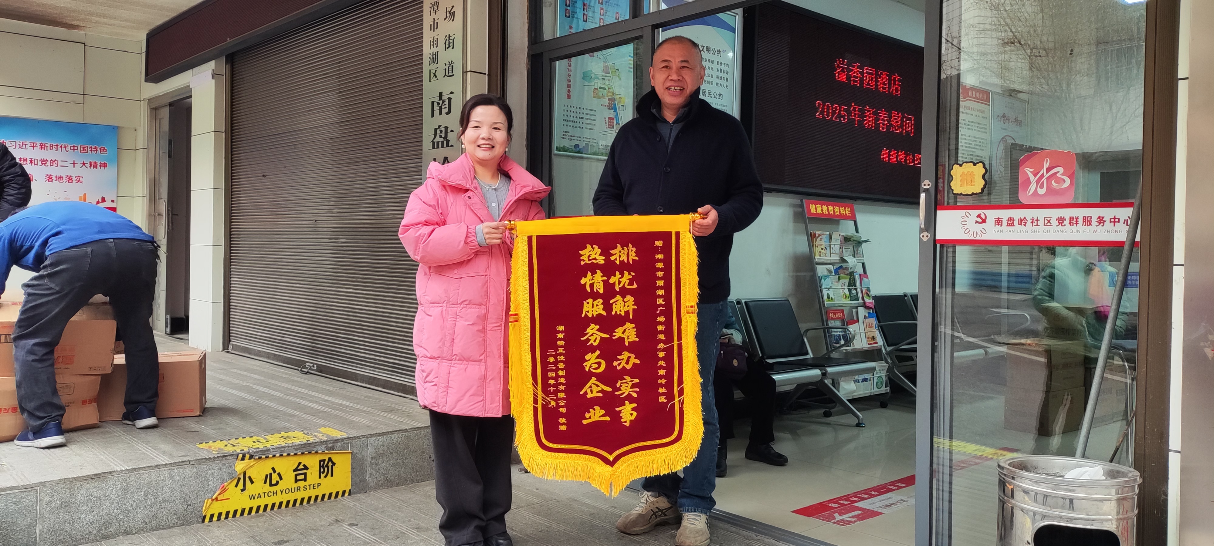2025新春九游网页版·官方端入口-九游（中国）
慰问广场街道南岭社区